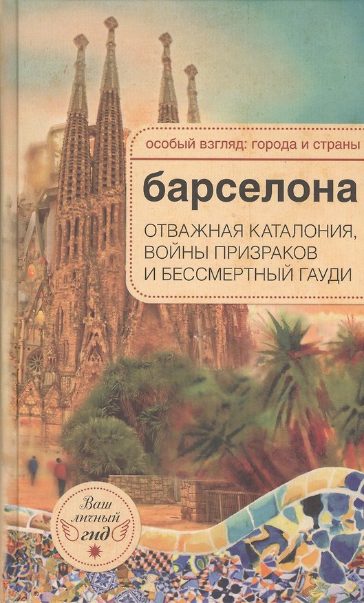 Книга Барселона: отважная Каталония, войны призраков и бессмертный Гауди () — 1