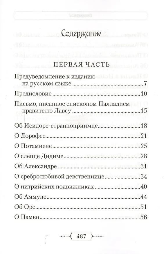 Книга Лавсаик,или Повествование о жизни святых и блаженных отцов () — 2