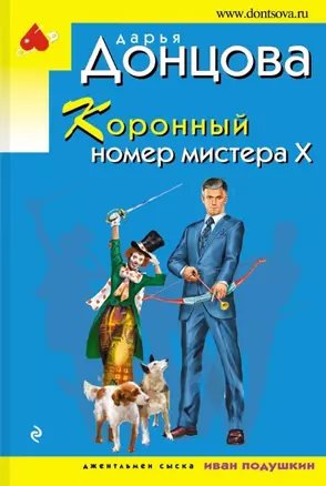 Коронный номер мистера Х — 2785543 — 1