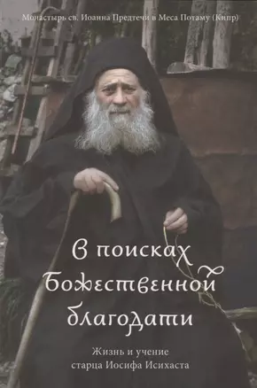 В поисках Божественной благодати. Жизнь и учение старца Иосифа Исихаста — 2803680 — 1