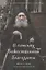 В поисках Божественной благодати. Жизнь и учение старца Иосифа Исихаста — 2803680 — 1