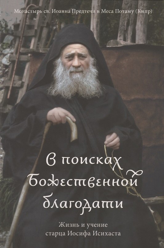 Книга В поисках Божественной благодати. Жизнь и учение старца Иосифа Исихаста () — 1