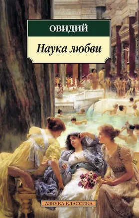 Книга Наука любви (Назон Овидий)