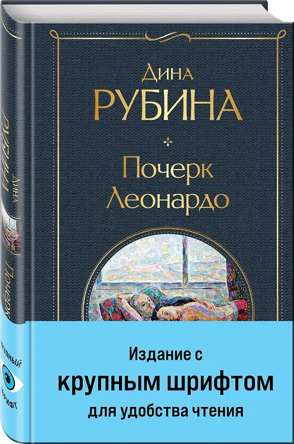 Книга Почерк Леонардо (Дина Рубина) — 5