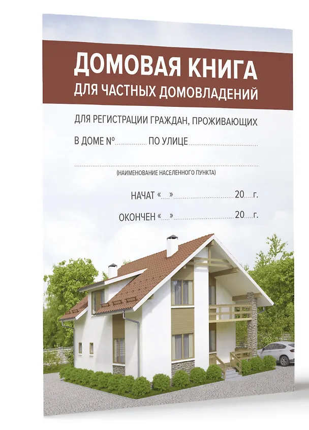 Домовая книга 3031134 — 2
