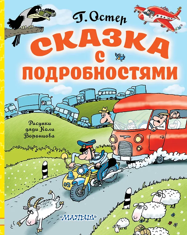 Книга Сказка с подробностями (Григорий Остер) — 1