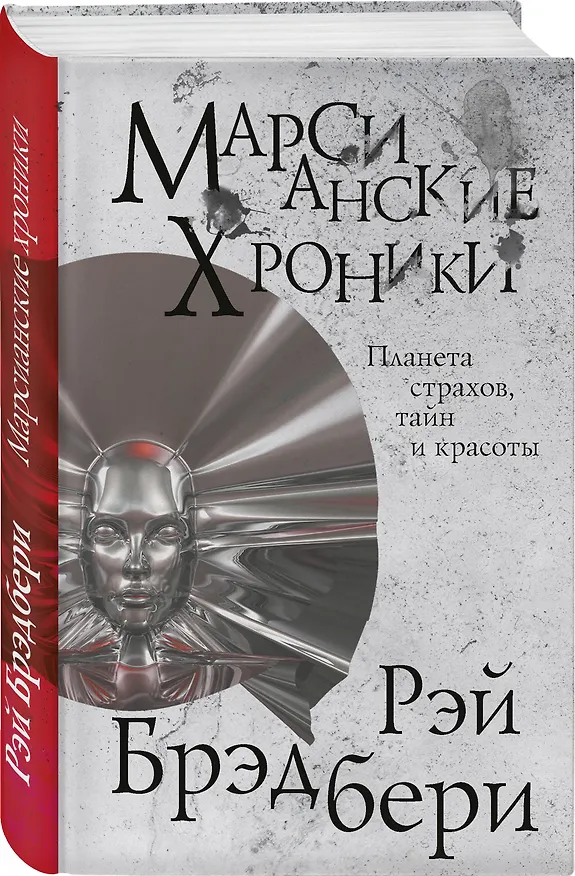 Книга Марсианские хроники (Рэй Брэдбери) — 4