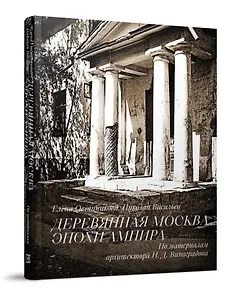 Деревянная Москва эпохи ампира. По материалам Н.Д. Виноградова
