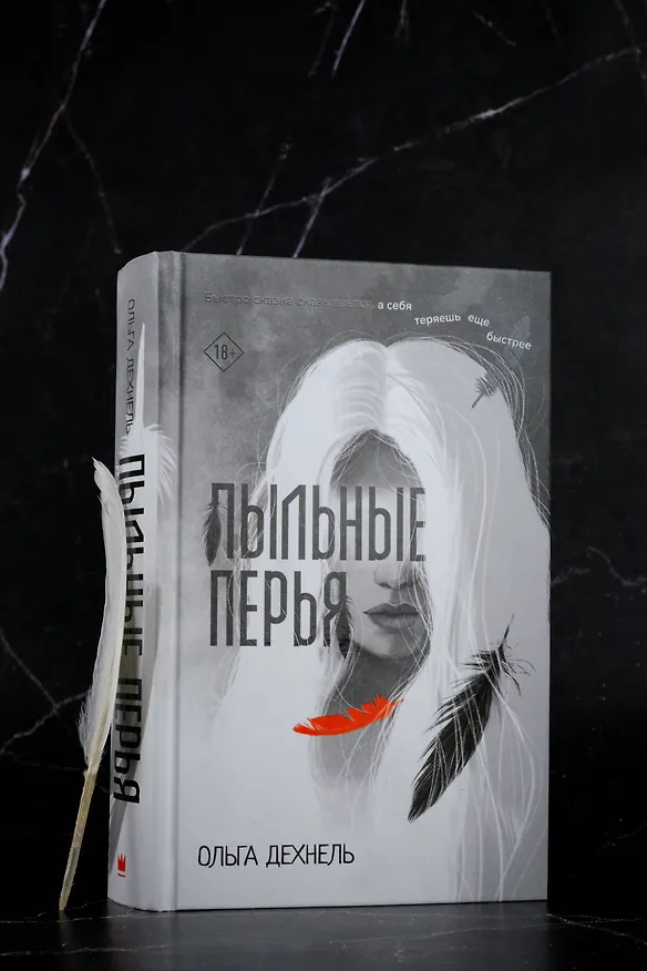 Книга Пыльные перья (Ольга Дехнель) — 14