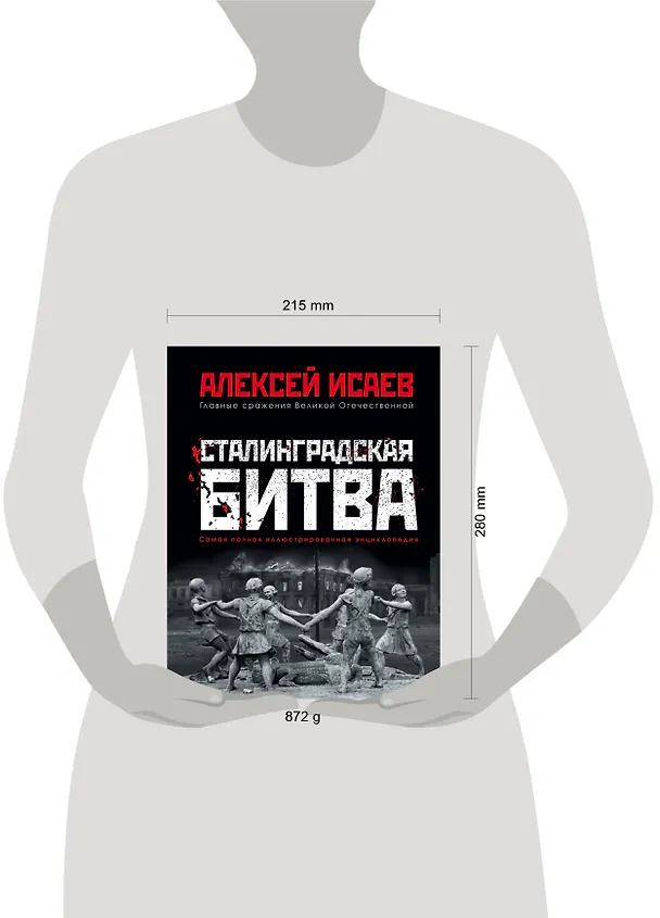 Книга Сталинградская битва. Самая полная иллюстрированная энциклопедия (Алексей Исаев) — 5