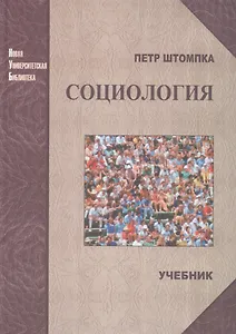 Социология. Анализ современного общества