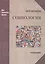 Социология. Анализ современного общества — 2062746 — 1
