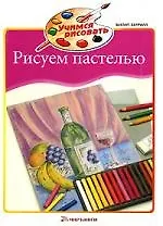 Книга Рисуем пастелью ()