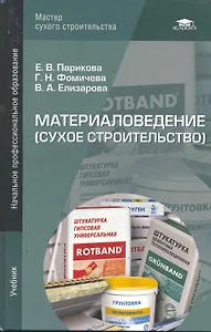 Материаловедение (сухое строительство). Учебник