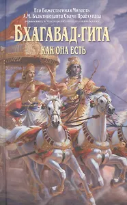 Бхагавад-гита как она есть 4 изд