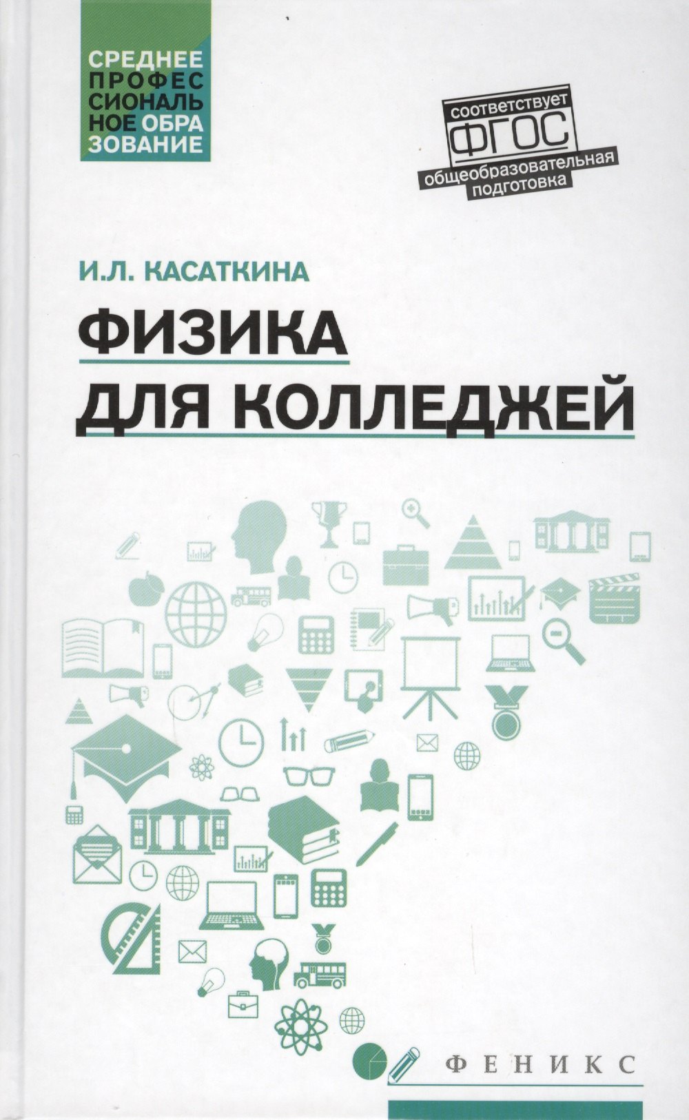 

Физика для колледжей: учеб. пособие