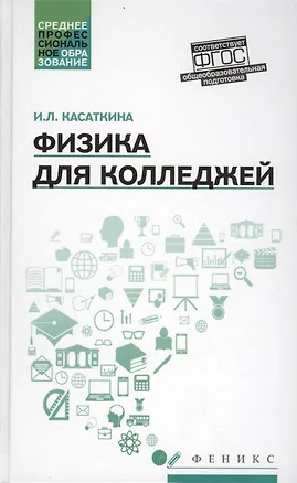 Книга Физика для колледжей: учеб. пособие (Ирина Касаткина)
