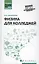 Физика для колледжей: учеб. пособие — 2575921 — 1