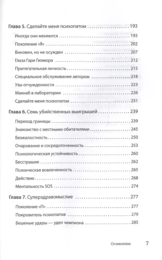 Книга Мудрость психопатов (Кевин Даттон) — 5