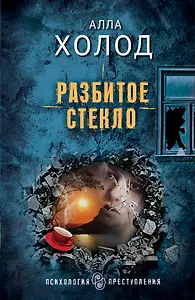 Разбитое стекло