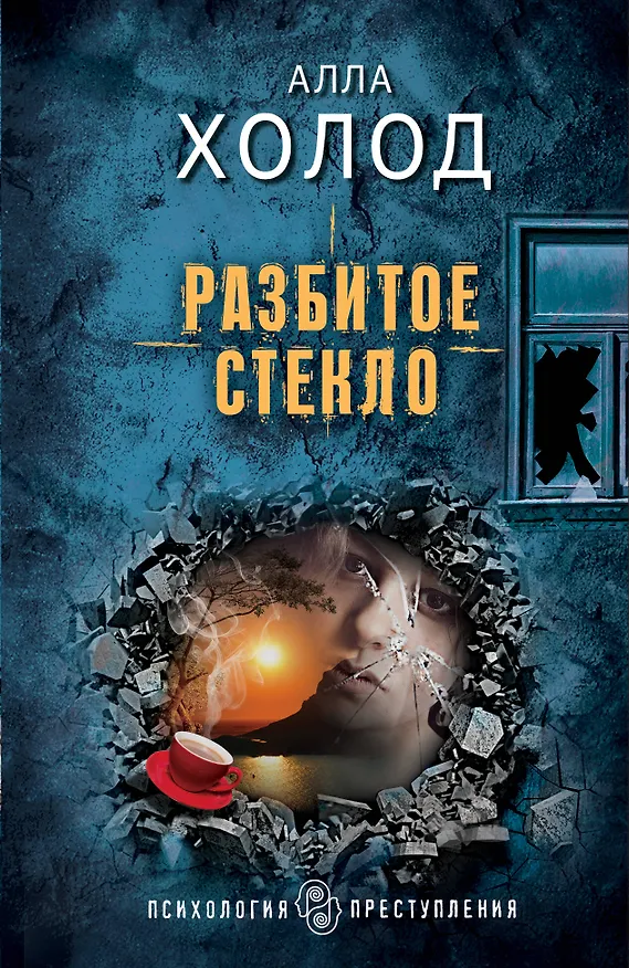 Книга Разбитое стекло (Алла Холод) — 1