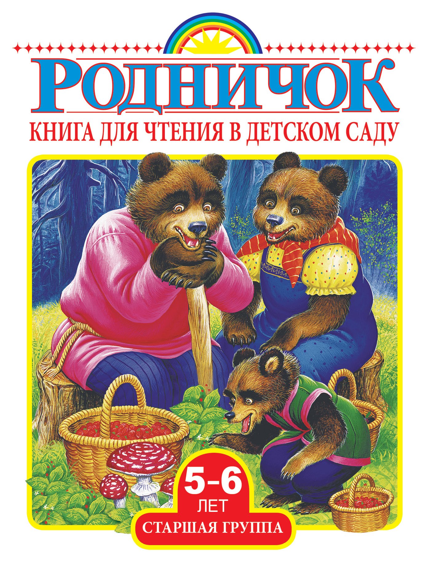 

Родничок Старшая группа (5-6 лет).Книга для чтения в детском саду