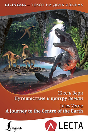 Путешествие к центру Земли = A Journey to the Centre of the Earth + аудиоприложение LECTA — 2715158 — 1