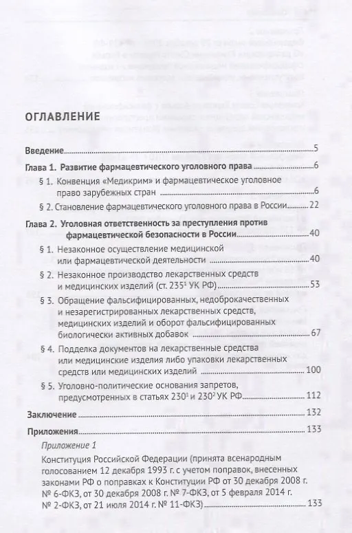 Книга Фармацевтическое уголовное право России. Монография (Алексей Рарог) — 2