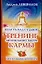 Власть над судьбой: тренинг ментальной части кармы — 1241716 — 1