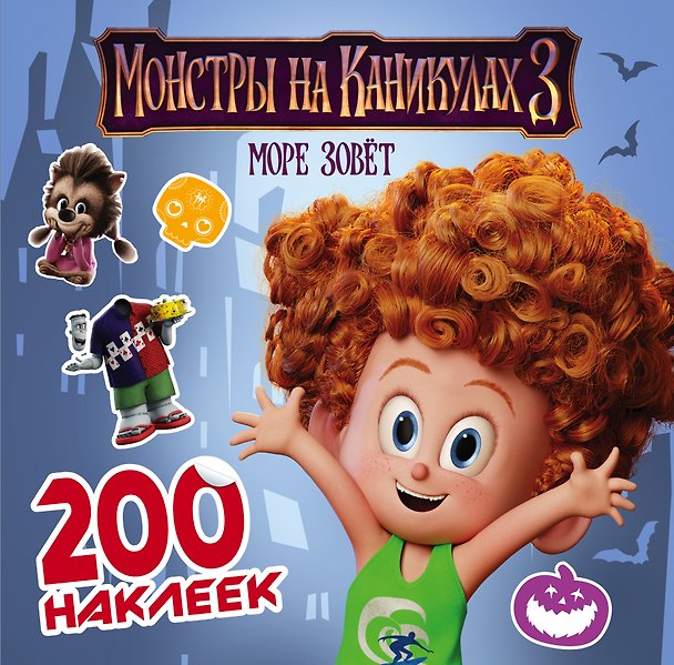 Книга Монстры на каникулах 3. 200 наклеек () — 1