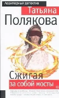 Книга Сжигая за собой мосты (Татьяна Полякова)
