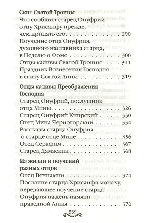 Книга Сыны Света: Воспоминания о старцах Афона () — 5