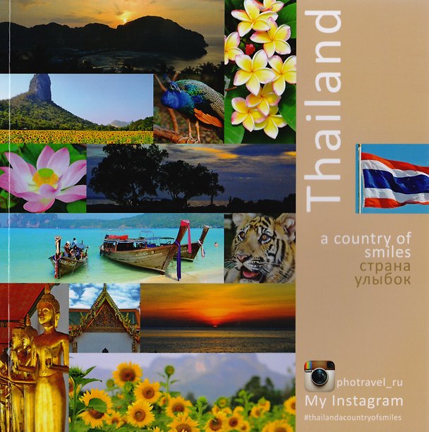 Книга Тайланд - страна улыбок / Thailand - А country of smiles (фотоальбом) (Андрей Власов) — 1