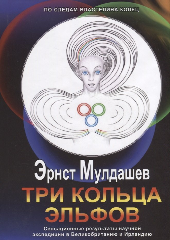 

Три кольца Эльфов +с/о