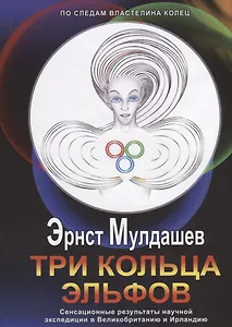 Три кольца Эльфов +с/о