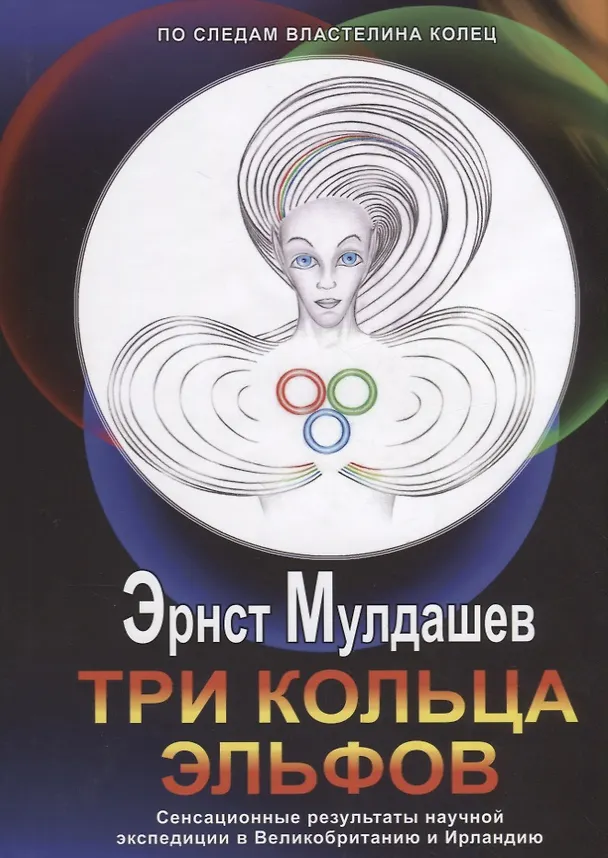 Книга Три кольца Эльфов +с/о (Эрнст Мулдашев) — 1