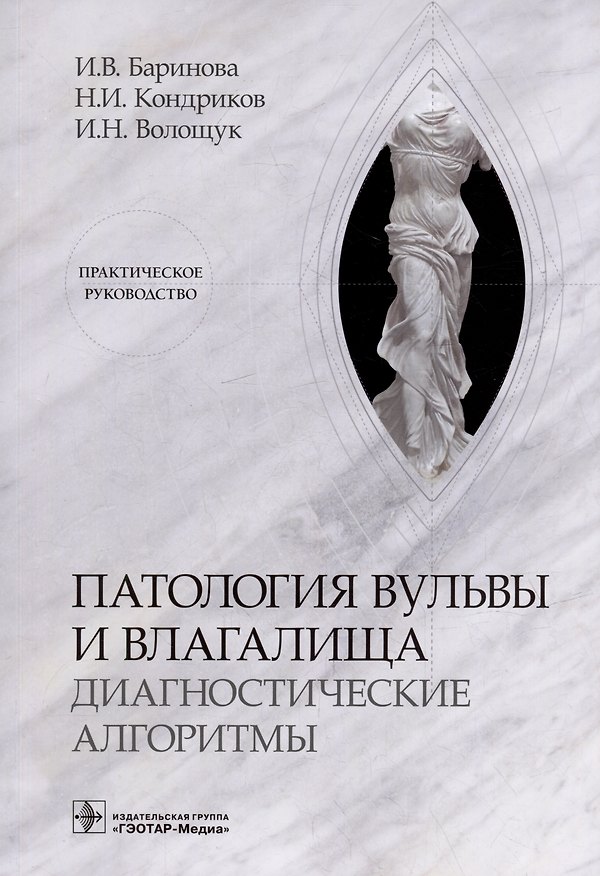 Книга Патология вульвы и влагалища. Диагностические алгоритмы: практическое руководство (Николай Кондриков, Ирина Волощук, Ирина Баринова) — 1