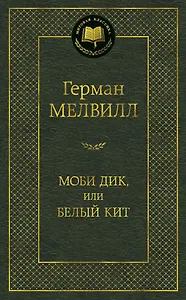 Моби Дик, или Белый Кит