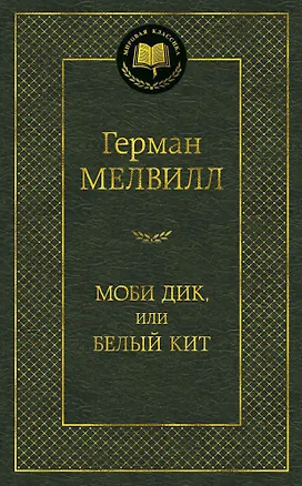 Книга Моби Дик, или Белый Кит (Герман Мелвилл)