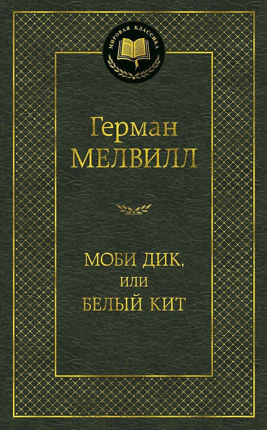 Книга Моби Дик, или Белый Кит (Герман Мелвилл) — 1