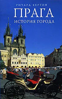 Книга Прага: история города (Ричард Бертон)