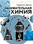 Занимательная химия — 3098453 — 1