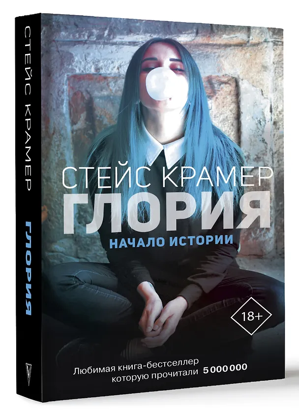 Книга Глория. Начало истории (Стейс Крамер) — 4