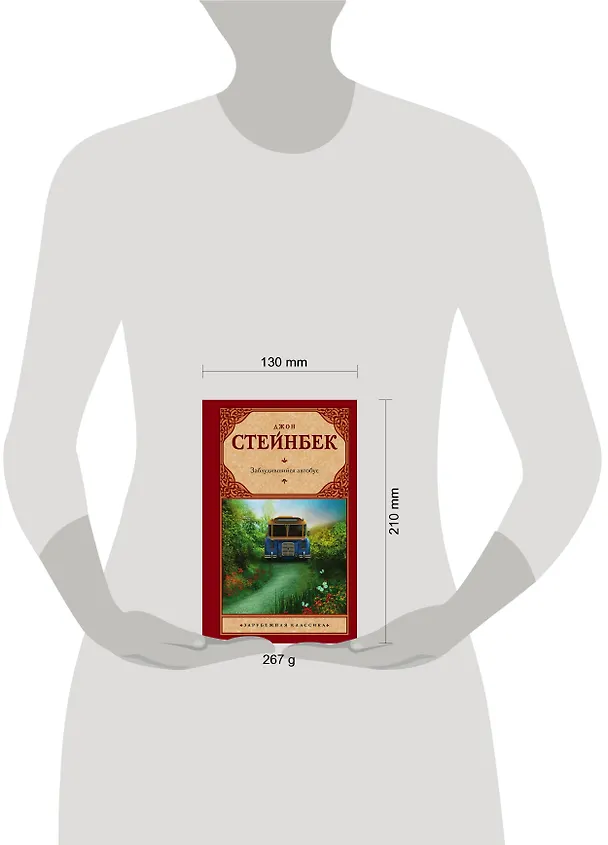 Книга Заблудившийся автобус (Джон Стейнбек) — 4