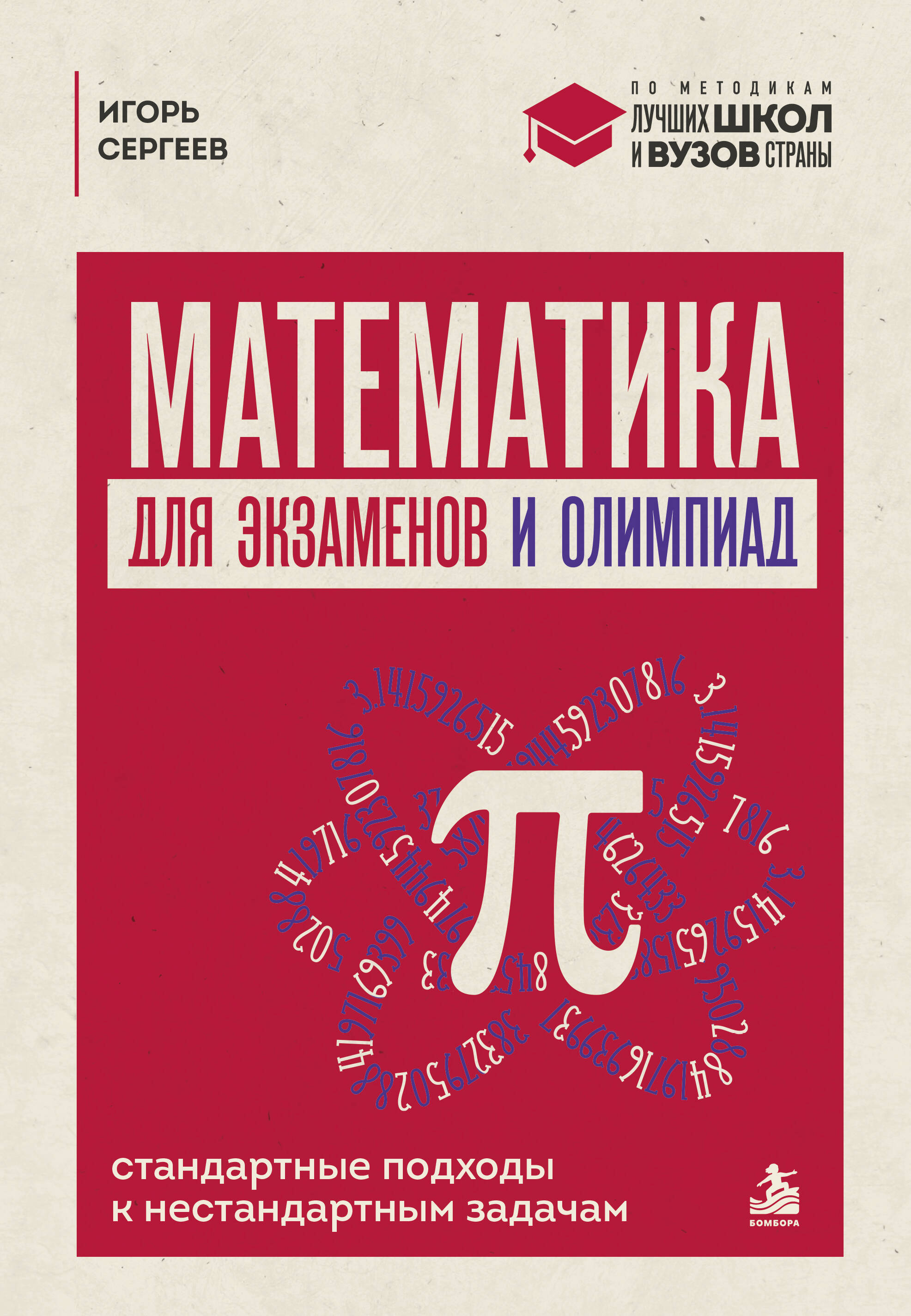 Математика для экзаменов и олимпиад. Стандартные подходы к нестандартным задачам