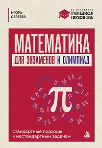 Математика для экзаменов и олимпиад. Стандартные подходы к нестандартным задачам