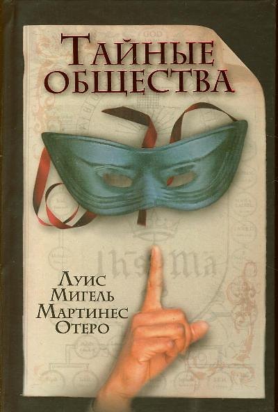 Книга Тайные общества. Отеро М. (АСТ) () — 1