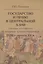 Государство и право в Центральной Азии глазами российских и западных путешественников XVIII — начала XX в. — 2724520 — 1