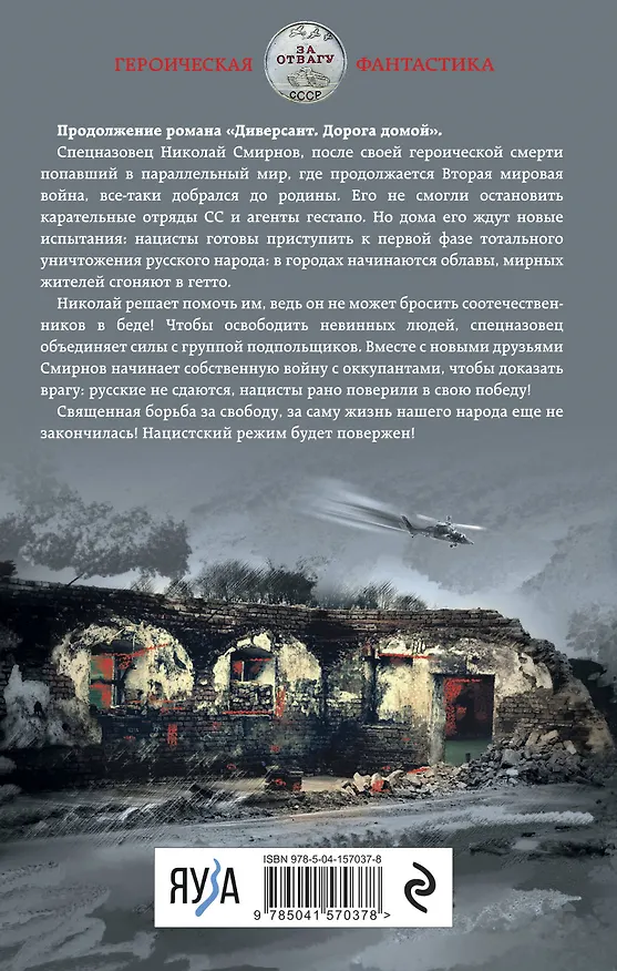 Книга Диверсант. Плата кровью (Алексей Юрасов) — 2