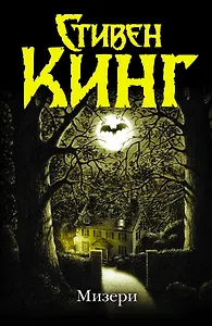 Мизери: [роман]